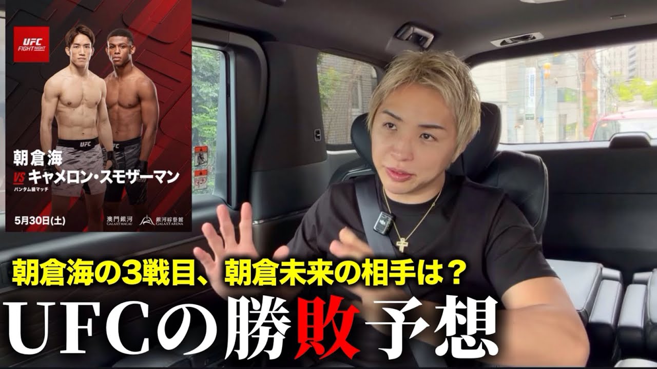 UFC朝倉海【勝敗予想】と朝倉未来の対戦相手を考察してみた #rizin #久保優太 #朝倉未来 #朝倉海 #超RIZIN5 #ufc