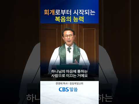 회개로부터 시작되는 복음의 능력