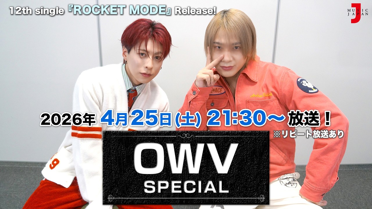 【OWV スペシャル】12th single『ROCKET MODE』リリース！ 番組のみどころを発表！[ミュージック・ジャパンTV]