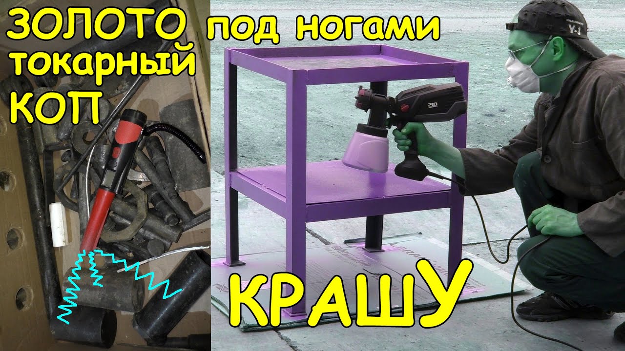 Красим машину электрокраскопультом Красим машину электрокраскопультом