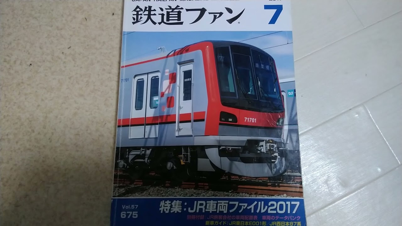 鉄道ファン2017年7月号 - YouTube