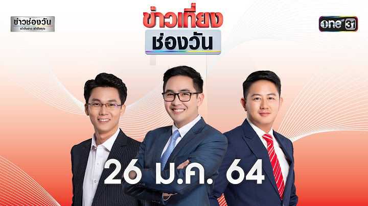 🔴 LIVE #ข่าวเที่ยงช่องวัน | 26 มกราคม 2564 | one31