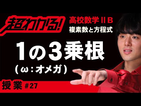 １の３乗根（ω：オメガ）【高校数学】複素数と方程式＃２７