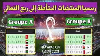 رسميا المنتخبات المتأهلة لربع نهائي كأس العرب 2021 من المجموعة الأولى والمجموعة الثانية