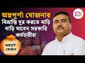 Annapurna Yojana Form Fill Up | রোগী রেফার ও দালালরাজ বন্ধে কড়া বার্তা মুখ্যমন্ত্রীর