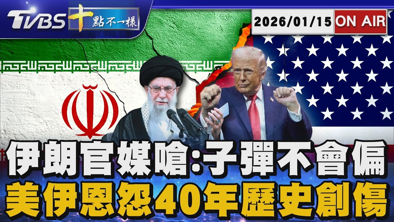 【0115 十點不一樣LIVE】伊朗官媒嗆:子彈不會偏          美伊恩怨40年歷史創傷