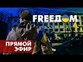 Телевизионный проект FREEДОМ | День 1.08.2022, 7:00