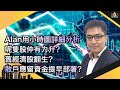 Alan用小時圖詳細分析呢隻股仲有力升？舊經濟股翻生？散戶應留資金提早部署？︱中環財經連線︱Sun Channel︱嘉賓︰八十後投機客︱20200831