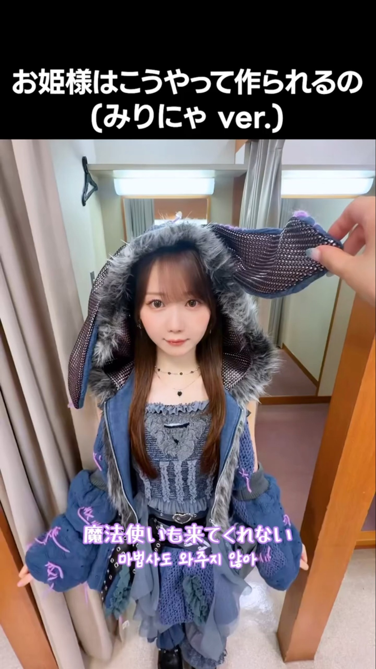 イコラブ ] お姫様はこうやって作られるの (みりにゃ ver.) #大谷映美