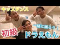 【5万回再生の大人気！オリジナルキッズダンス 】初級ポン「ドラえもん」を一緒におどろう！Let's Challenge Dancing!