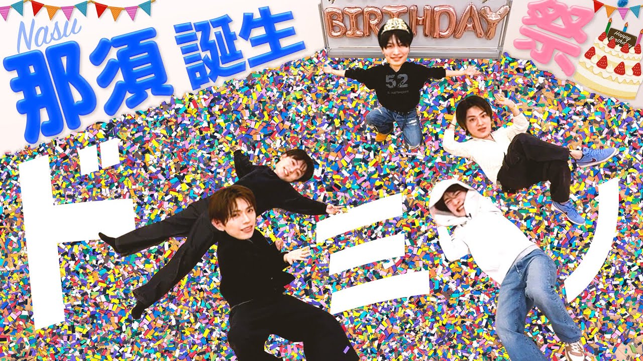 ACEes【那須誕生日🎂】ドミノを倒してプレゼントをGetせよ！