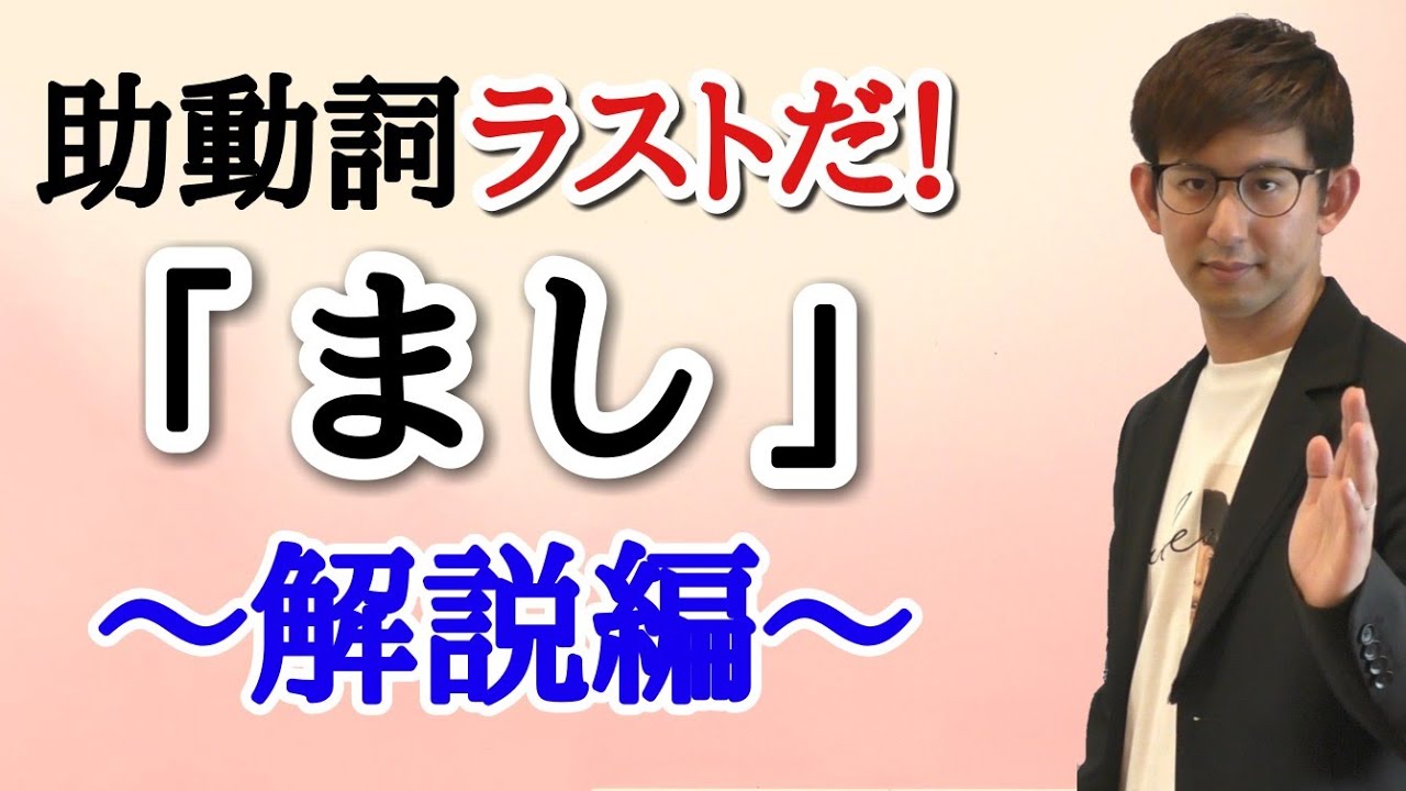 第22講（解説編）助動詞ラスト！「まし」　【古典文法・古文読解】