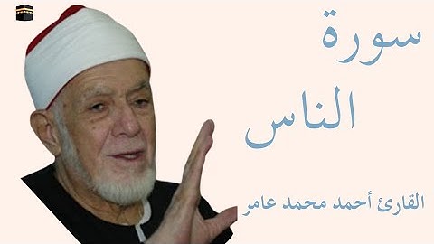 سورة الناس كاملة بصوت الشيخ أحمد محمد عامر — تلاوة خاشعة تهزّ القلوب وتريح النفس 