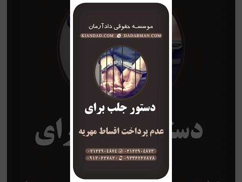 مهدی رضوی مشاوره و وکیل طلاق و مهریه دریافت دستور جلب برای عدم پرداخت قسط مهریه
