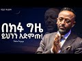 ብቸኝነት ሲሰማችሁ ይህን ያድምጡ Prophet Tilahun Tsegaye Jesus Ethiopia Newethiopianmezmur Kingdomsound