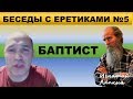 Разговоры с еретиками 5.  Баптист