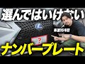 【超危険】絶対に選んではいけない縁起の悪いナンバーと運気が上がる縁起の良いナンバーを10選ずつ解説します！