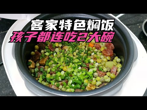 一锅孩子都能连吃2大碗的客家特色焖饭，做法简单喷香好吃，过瘾