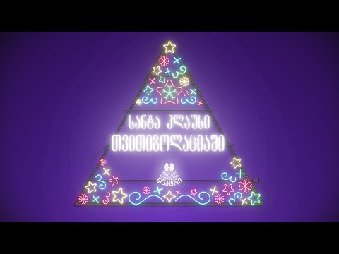 სანტა კლაუსი თვითიზოლაციაში