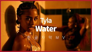 [한글 자막 MV] 타일라 (Tyla) - Water