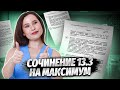 Как написать сочинение 13.3 на ОГЭ по русскому на максимум? | ОГЭ 2024 | Умскул