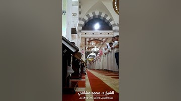 تلاوة لفضيلة الشيخ د. محمد مشافي إمام جامع الراجحي بمكة ( سورة الطارق )