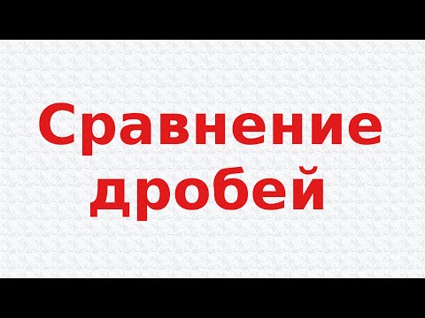 Как найти наибольшую дробь