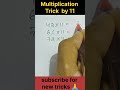 11 ର Multiplication Trick | 5 Sec ରେ Answer 🔥 #shorts #tricks #maths