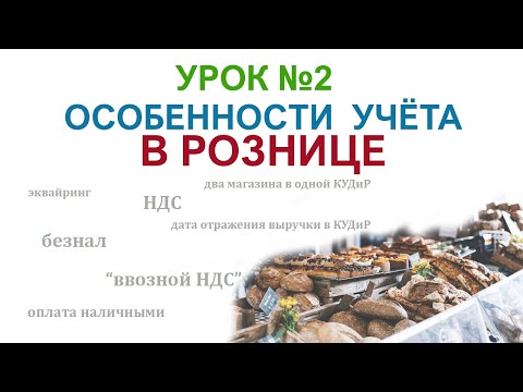 РОЗНИЧНАЯ ТОРГОВЛЯ . Особенности и заполнение КУДиР в РОЗНИЦЕ.