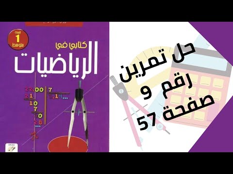 حل تمرين الكتاب المدرسي رقم 9 صفحة 57 رياضيات أولى متوسط