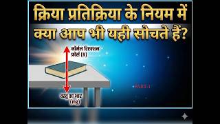 Newton"s Third Law of Motion (Force of Action and Reaction): Force Jo Bhool Jate Hai