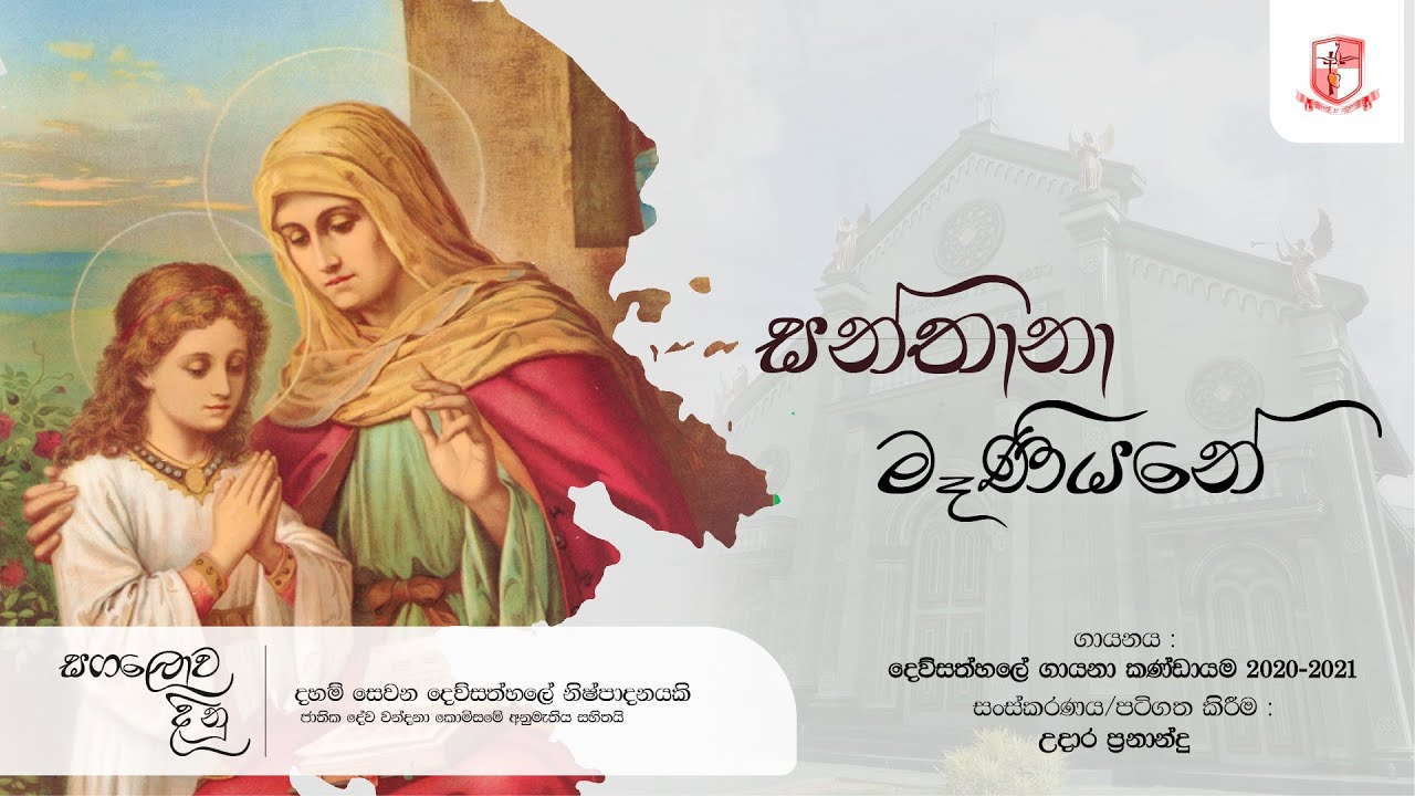 සන්තානා මෑණියනේ (Santana Maeniyane) - Hymn to Saint Anne