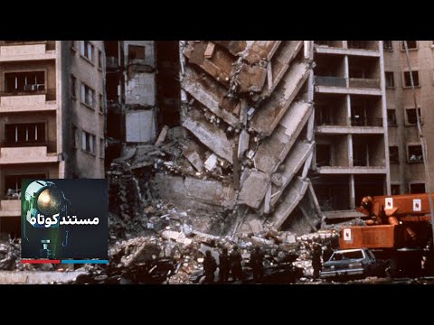 مستند کوتاه بیروت ۱۹۸۳ 