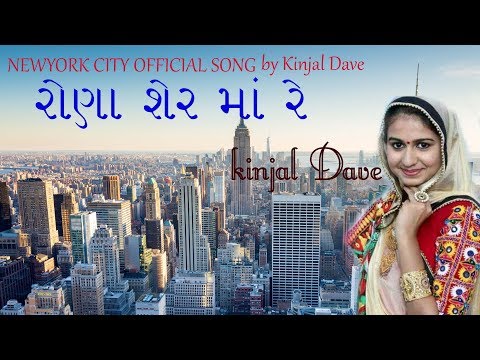 kinjal-dave-new-song-ronaa-sher-ma-re-rona-sher-ma-re-2021-official-song