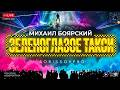ЗЕЛЕНОГЛАЗОЕ ТАКСИ 2026 (BORISSOVPRO) Михаил Боярский