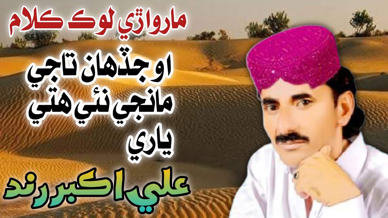 Ali Akber Rind Marwadi song new album Ali Akbar Rind ll او جڏھان تاجي مانجي نئي ھتي ...