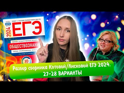 Разбор Сборника Котовой Лисковой 30 Вариантов Егэ 2024 Обществознание | 27 И 28 Варианты.