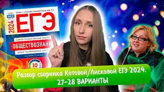 Разбор сборника Котовой Лисковой 30 вариантов ЕГЭ 2024 обществознание | 27 И 28 ВАРИАНТЫ.