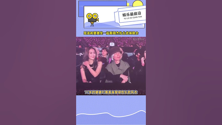 昆凌和婆婆坐一起看周杰倫演唱會，婆媳融洽，2歲小女兒也來了#昆凌 #周杰倫