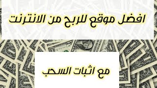 ربح المال من الانترنت 2023 , افضل موقع لربح المال للمبتدئين مع اثبات السحب