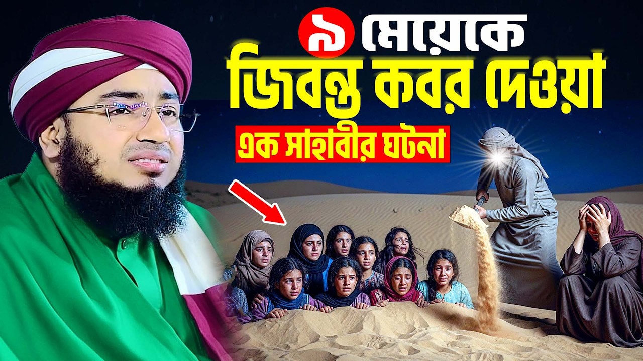 দাহিয়া কালবীর শেষ কন্যার করুণ ঘটনা | mufti jahirul islam faridi । dahiyat al kalbi waz