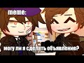 🍜{×meme×}🍜 ➷ Могу ли я сделать объявление? ➹ 💞[Gacha Life/Club]💞 ♨ _Oshibka136_ / oshibka. ♨????