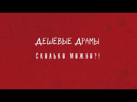 Дешёвые Драмы - Сколько Можно!? (lyrics video)