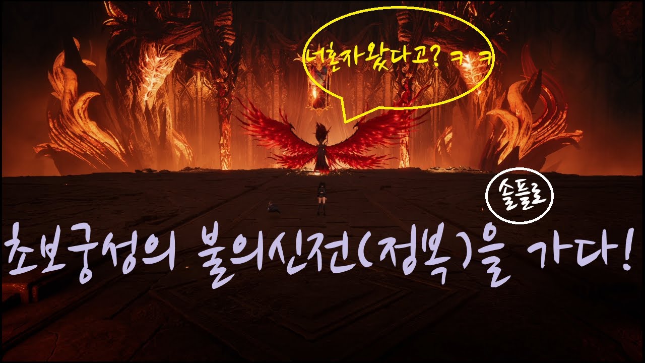 궁성 불의신전(정복)솔플 도전기