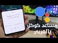 تفعيل مساعد كوكل || Google Assistant || أخيرا يدعم اللغة العربية 