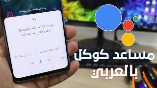 تفعيل مساعد كوكل || Google Assistant || أخيرا يدعم اللغة العربية 