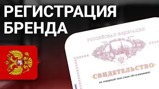 Как зарегистрировать Товарный знак? Сколько стоит Бренд?