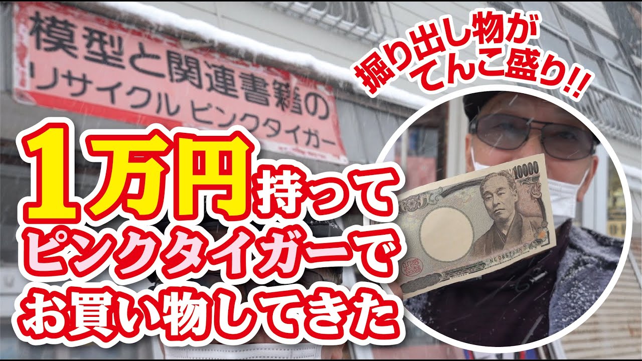 札幌のピンクタイガーで爆買いしてきた