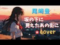 坂の下に見えたあの街に 【cover】尾崎豊|歌詞字幕|Downslope Yutaka Ozaki cover