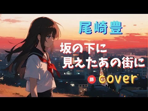 坂の下に見えたあの街に 【cover】尾崎豊｜歌詞字幕｜Downslope Yutaka Ozaki cover